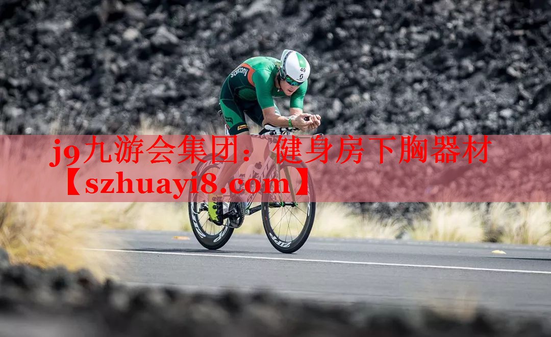 j9九游会集团：健身房下胸器材