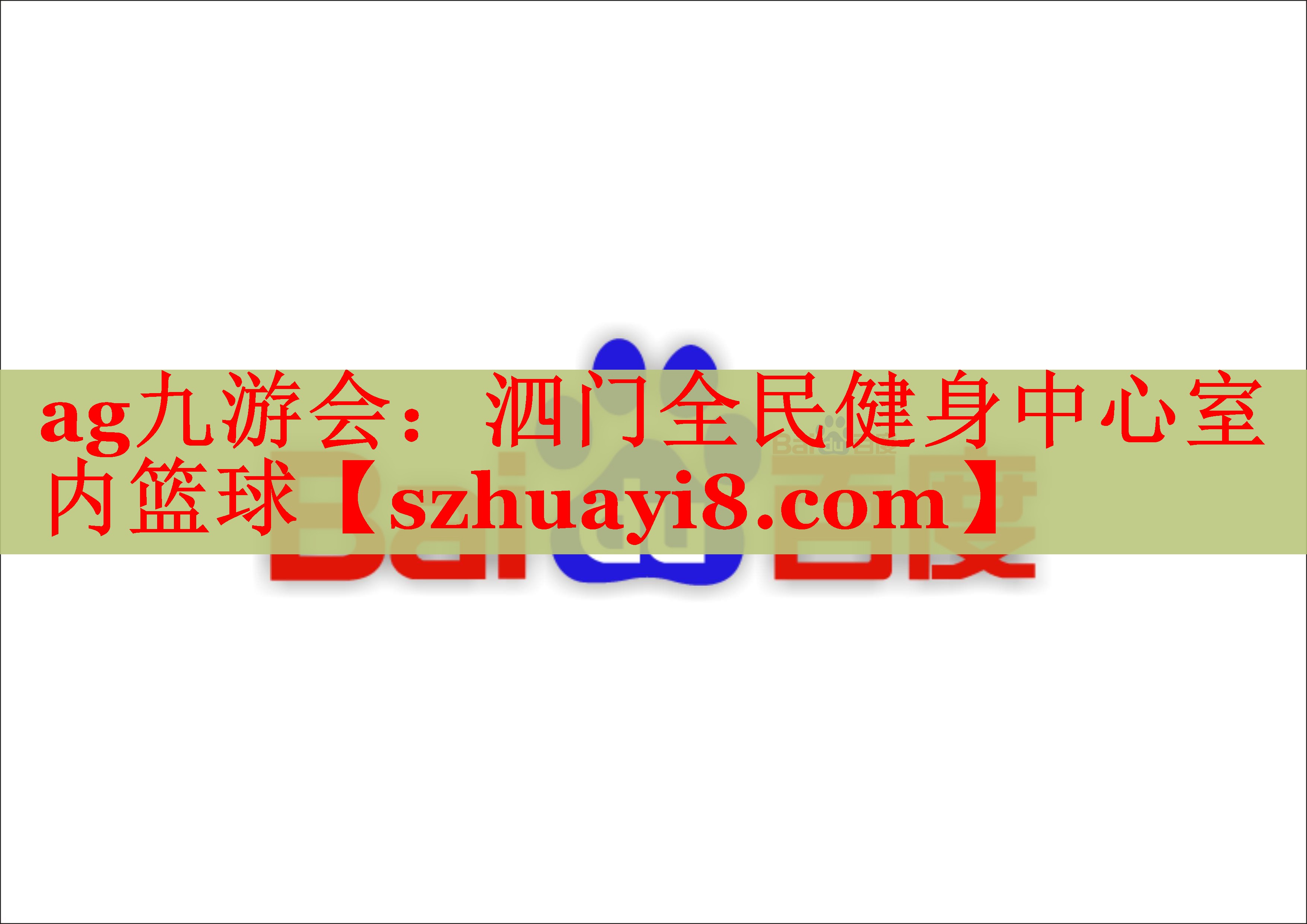ag九游会：泗门全民健身中心室内篮球