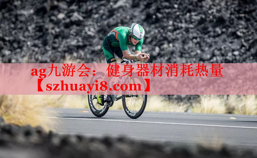 ag九游会：健身器材消耗热量
