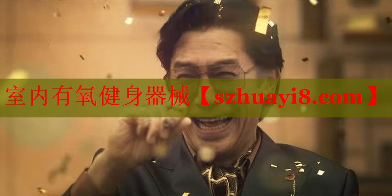 室内有氧健身器械