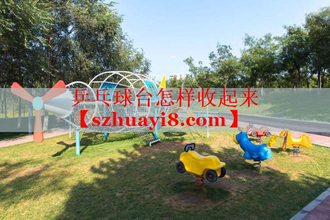 乒乓球台怎样收起来