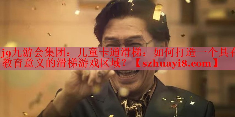 j9九游会集团：儿童卡通滑梯：如何打造一个具有教育意义的滑梯游戏区域？