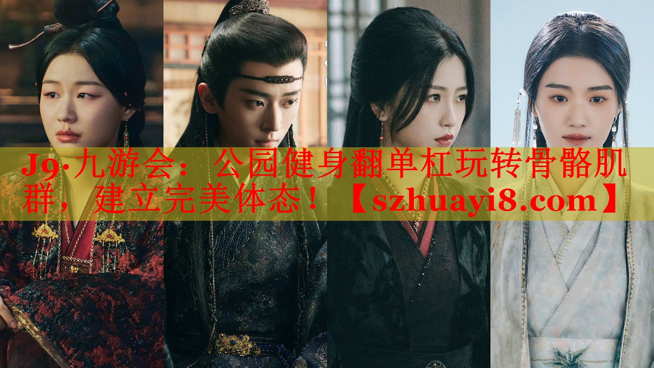 J9·九游会：公园健身翻单杠玩转骨骼肌群，建立完美体态！