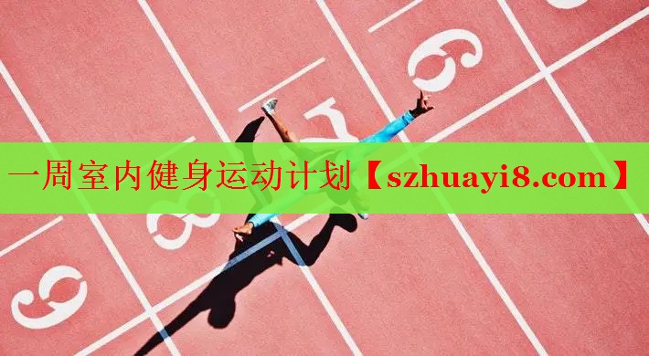 一周室内健身运动计划