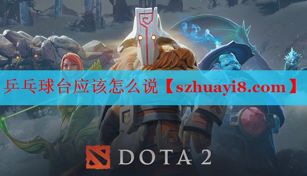 乒乓球台应该怎么说