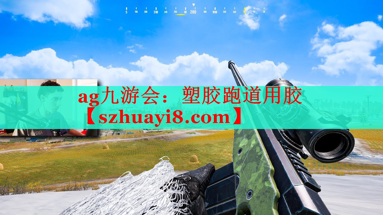 ag九游会：塑胶跑道用胶
