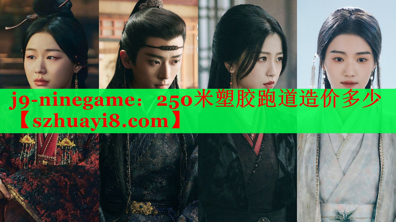 j9-ninegame：250米塑胶跑道造价多少
