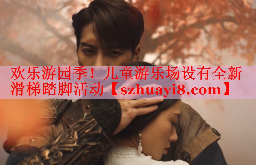 欢乐游园季！儿童游乐场设有全新滑梯踏脚活动
