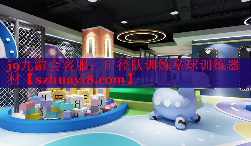 j9九游会客服：田径队训练垒球训练器材