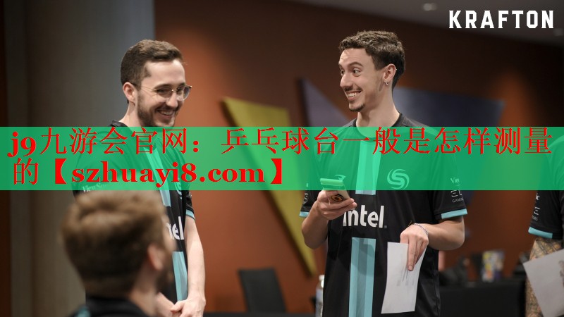 j9九游会官网：乒乓球台一般是怎样测量的