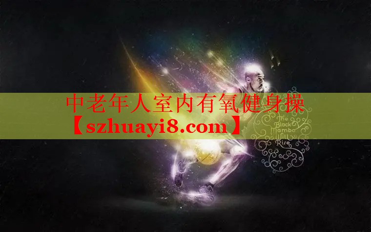 中老年人室内有氧健身操