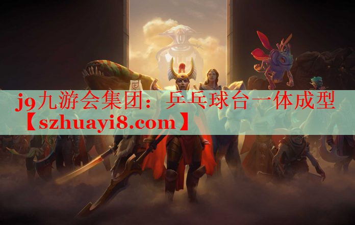 j9九游会集团：乒乓球台一体成型