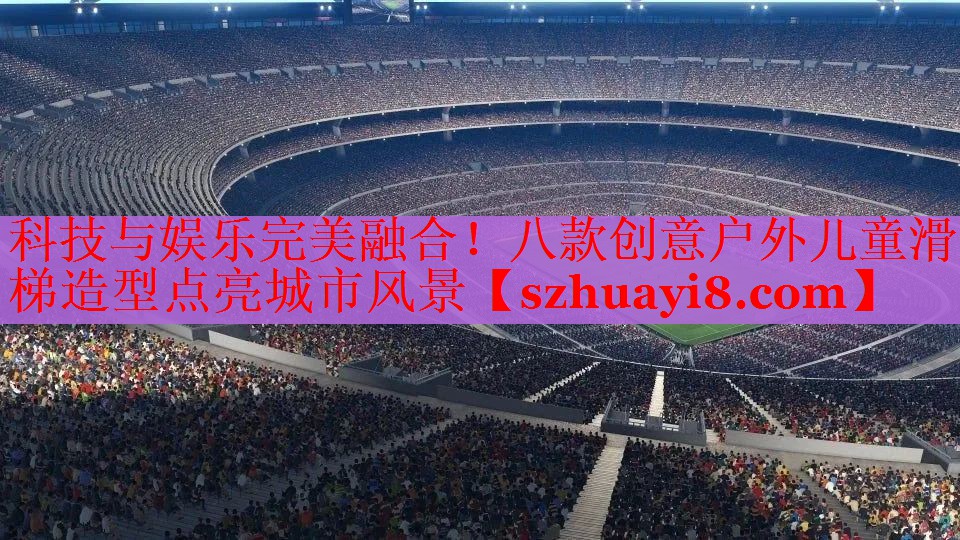 科技与娱乐完美融合！八款创意户外儿童滑梯造型点亮城市风景