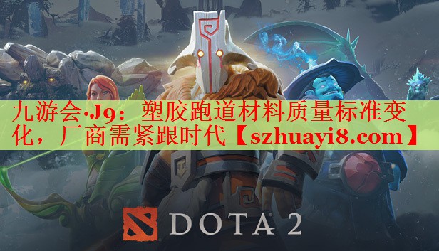 九游会·J9：塑胶跑道材料质量标准变化，厂商需紧跟时代