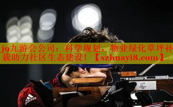 j9九游会公司：科学规划，物业绿化草坪补栽助力社区生态建设！