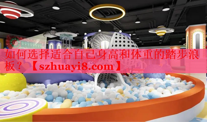 如何选择适合自己身高和体重的踏步浪板？