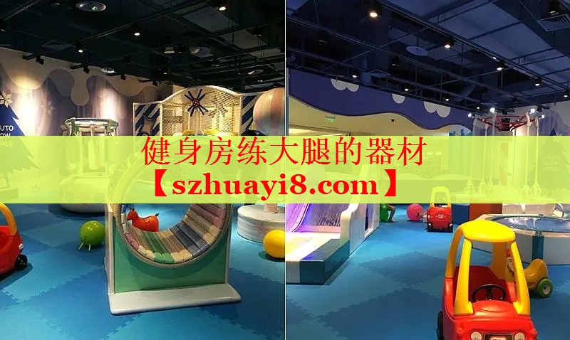 健身房练大腿的器材
