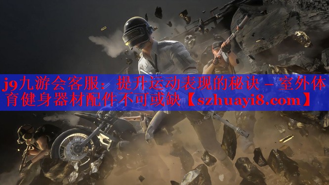 j9九游会客服：提升运动表现的秘诀 – 室外体育健身器材配件不可或缺
