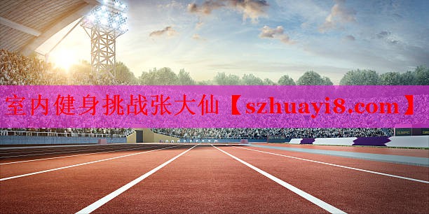 室内健身挑战张大仙