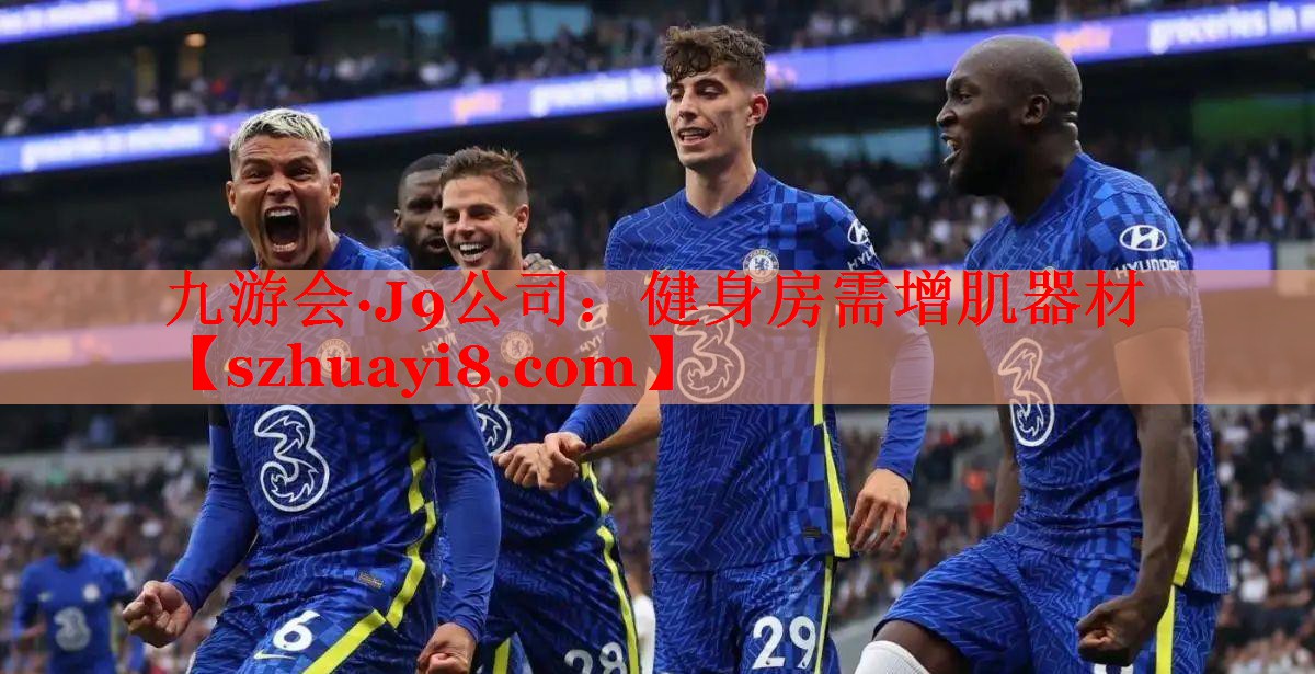 九游会·J9公司：健身房需增肌器材