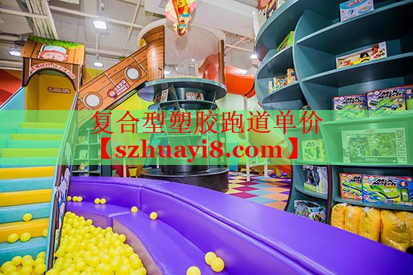 复合型塑胶跑道单价 复合型塑胶跑道单价