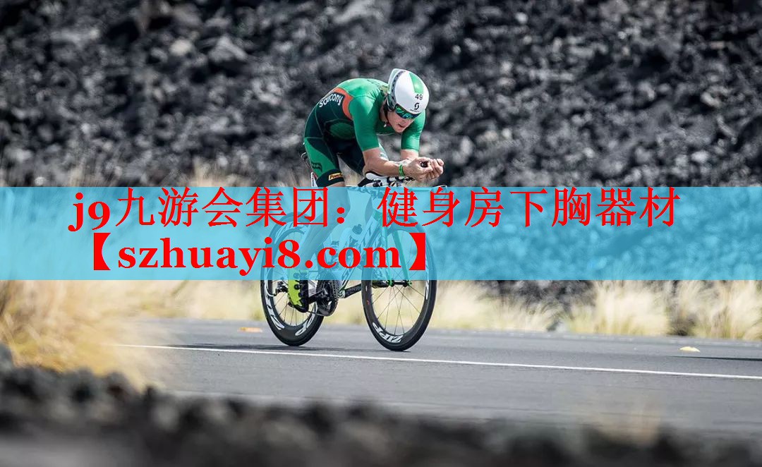 健身房下胸器材 健身房下胸器材