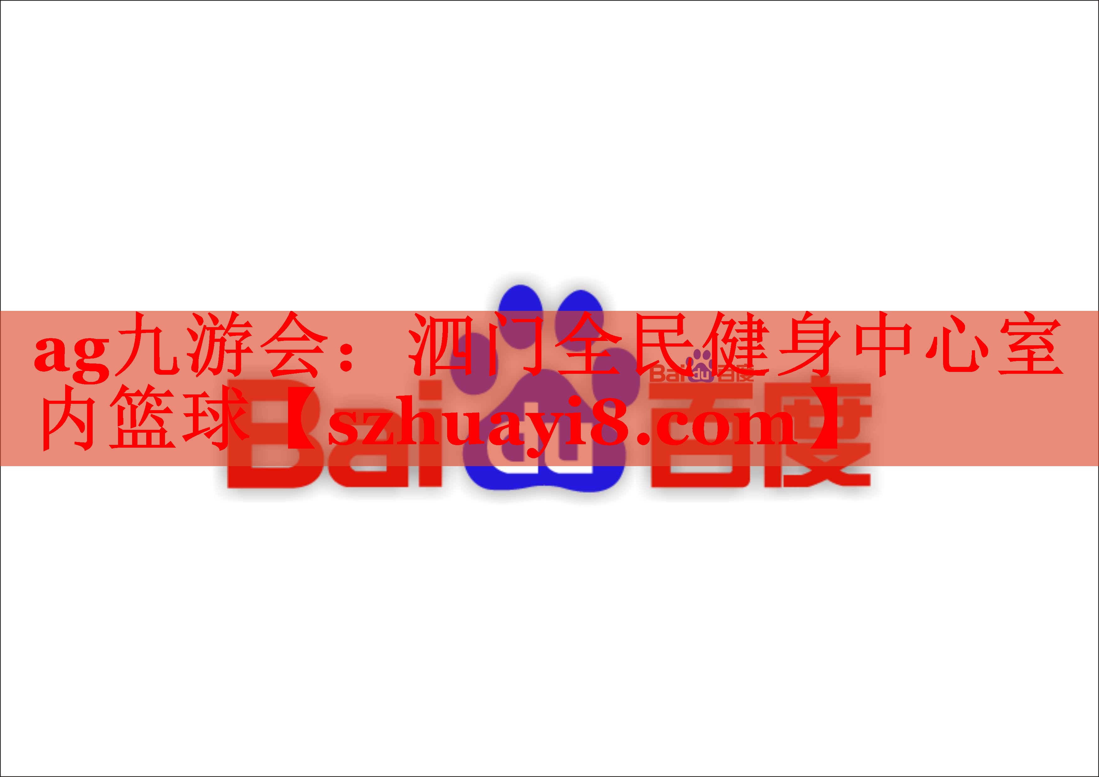 泗门全民健身中心室内篮球 泗门全民健身中心室内篮球