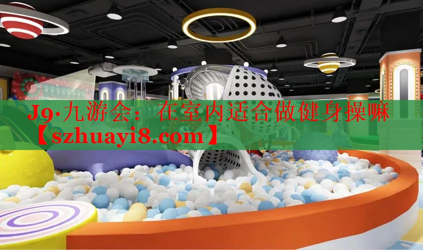 在室内适合做健身操嘛 在室内适合做健身操嘛