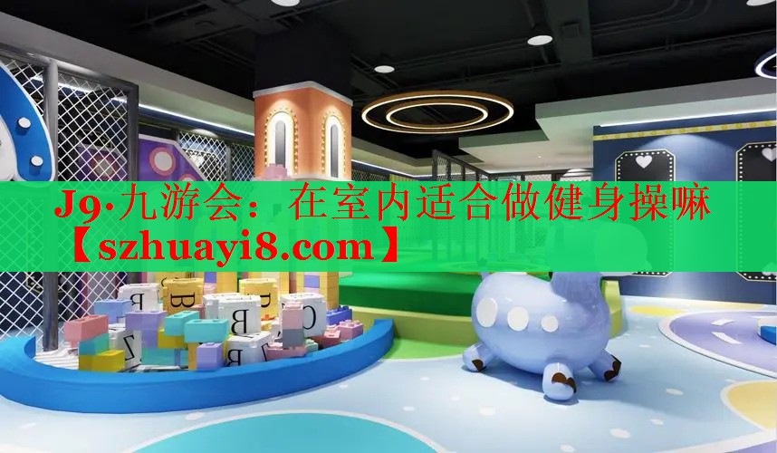在室内适合做健身操嘛 在室内适合做健身操嘛