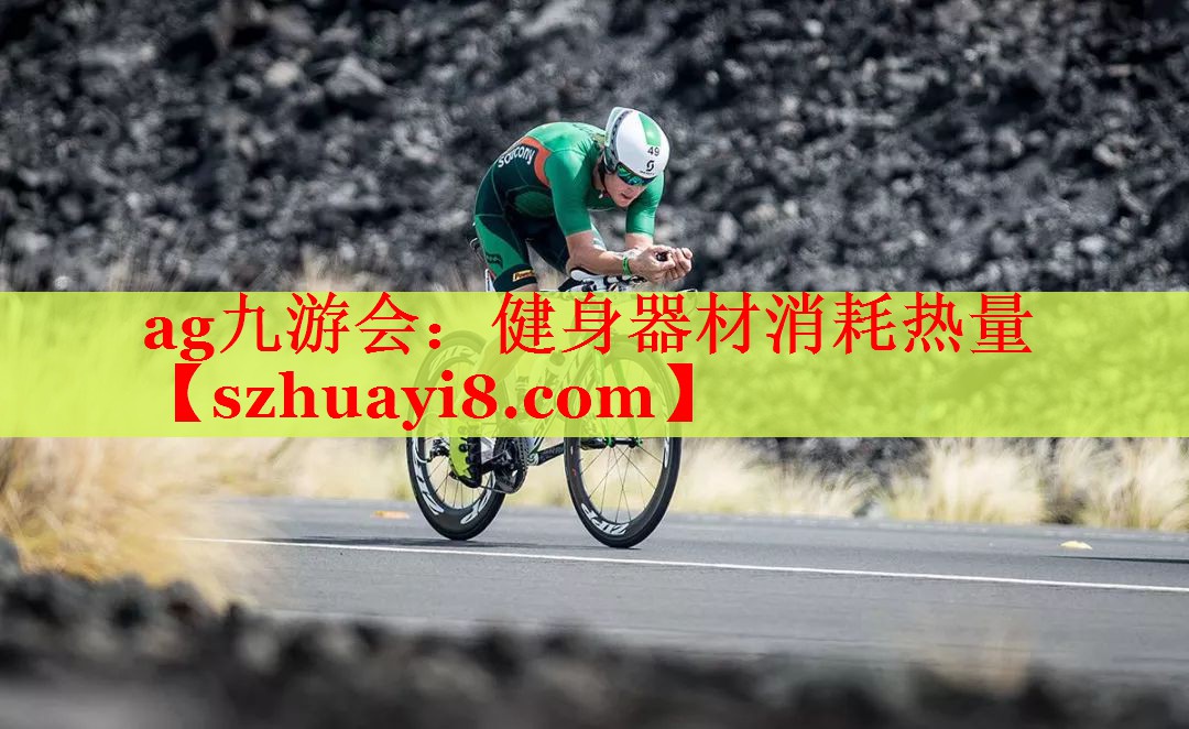 健身器材消耗热量 健身器材消耗热量