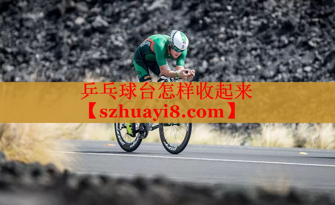乒乓球台怎样收起来 乒乓球台怎样收起来