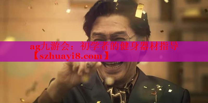 初学者的健身器材指导 初学者的健身器材指导
