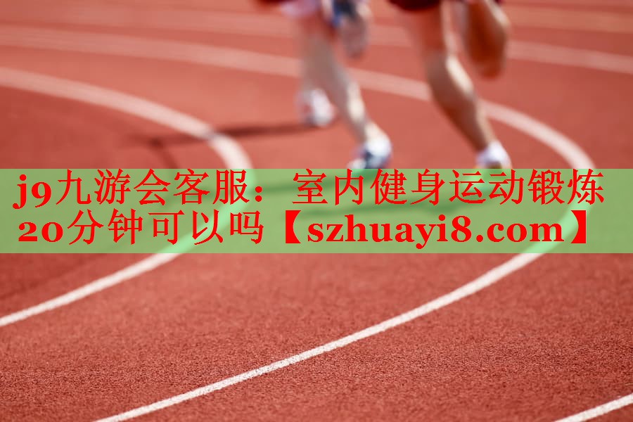 室内健身运动锻炼20分钟可以吗 室内健身运动锻炼20分钟可以吗