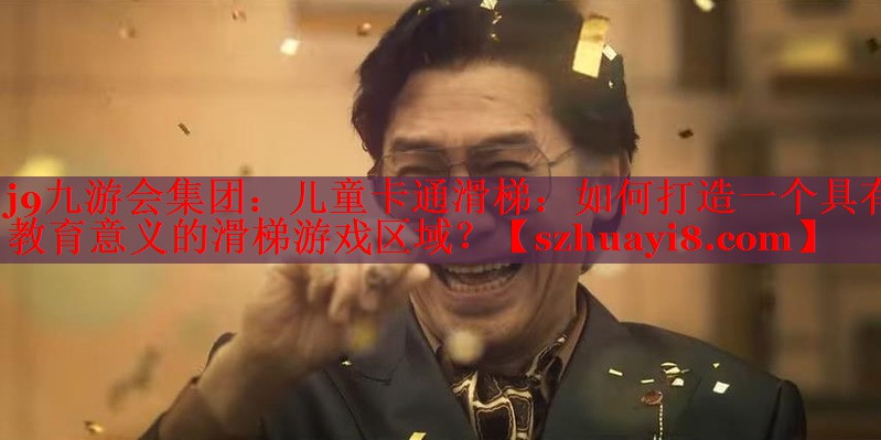 儿童卡通滑梯:如何打造一个具有教育意义的滑梯游戏区域? 儿童卡通滑梯:如何打造一个具有教育意义的滑梯游戏区域?