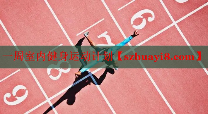 一周室内健身运动计划 一周室内健身运动计划