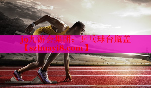 乒乓球台瓶盖 乒乓球台瓶盖