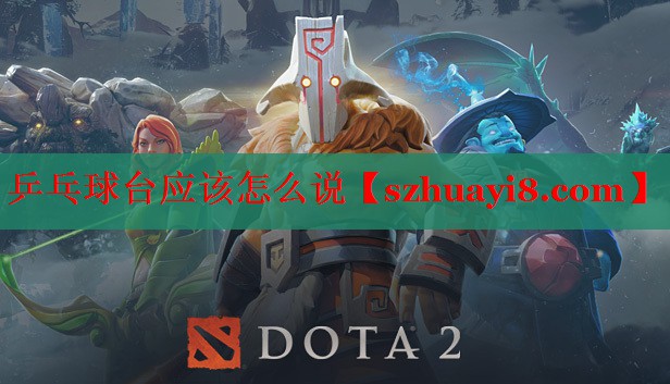 乒乓球台应该怎么说 乒乓球台应该怎么说