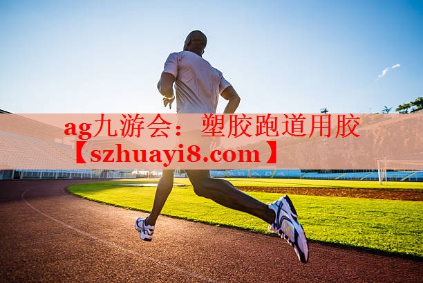 塑胶跑道用胶 塑胶跑道用胶