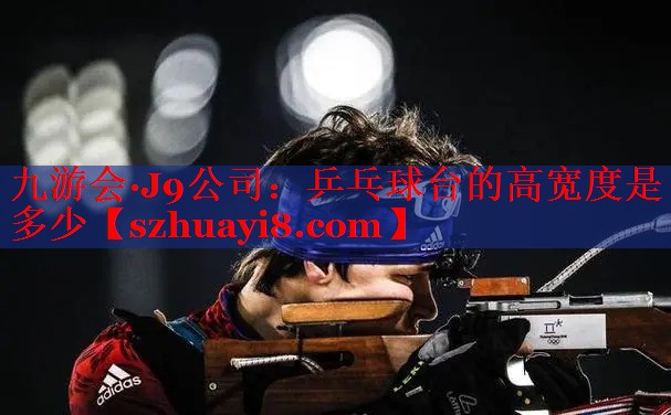 乒乓球台的高宽度是多少 乒乓球台的高宽度是多少