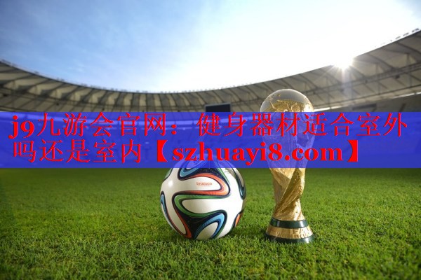 健身器材适合室外吗还是室内 健身器材适合室外吗还是室内