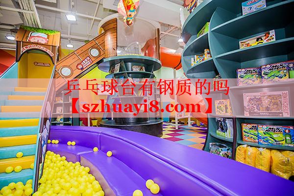 乒乓球台有钢质的吗 乒乓球台有钢质的吗