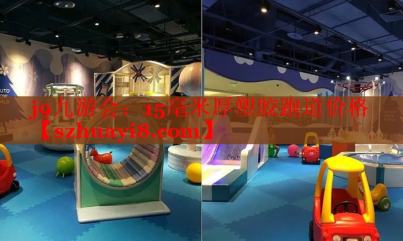15毫米厚塑胶跑道价格 15毫米厚塑胶跑道价格