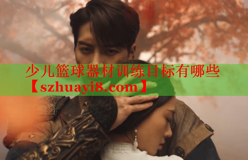 少儿篮球器材训练目标有哪些 少儿篮球器材训练目标有哪些