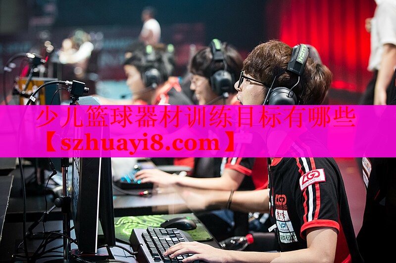 少儿篮球器材训练目标有哪些 少儿篮球器材训练目标有哪些