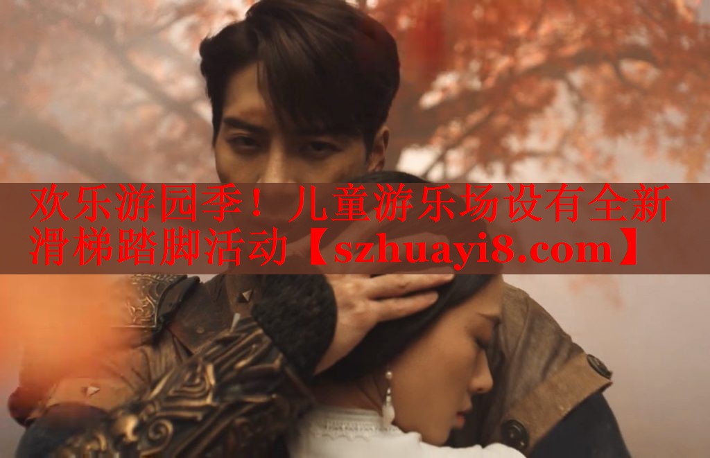 欢乐游园季!儿童游乐场设有全新滑梯踏脚活动 欢乐游园季!儿童游乐场设有全新滑梯踏脚活动