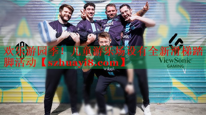 欢乐游园季!儿童游乐场设有全新滑梯踏脚活动 欢乐游园季!儿童游乐场设有全新滑梯踏脚活动