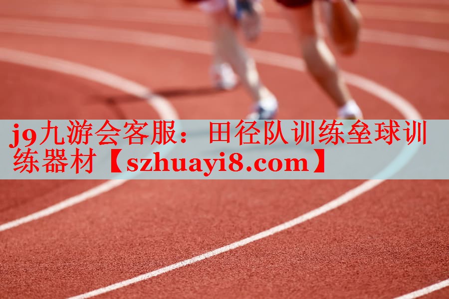 田径队训练垒球训练器材 田径队训练垒球训练器材