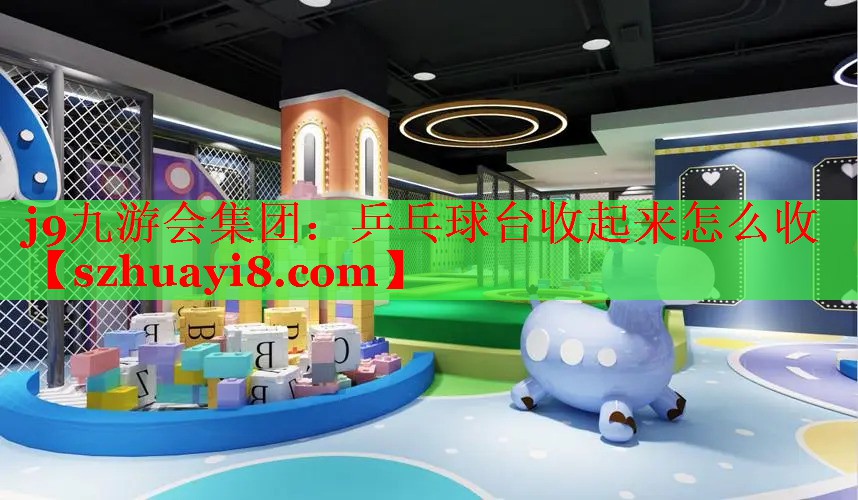 乒乓球台收起来怎么收 乒乓球台收起来怎么收