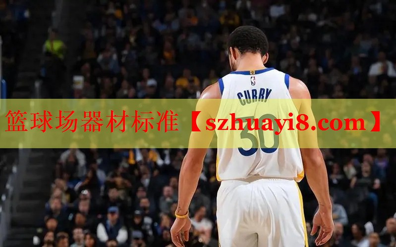篮球场器材标准 篮球场器材标准
