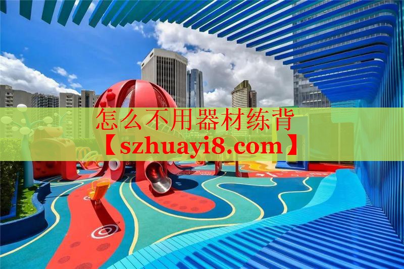 怎么不用器材练背 怎么不用器材练背